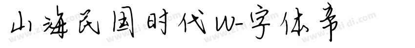 山海民国时代 W字体转换
